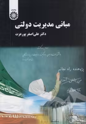 کتاب دست دوم مبانی مدیریت دولتی اثر علی اصغر پورعزت