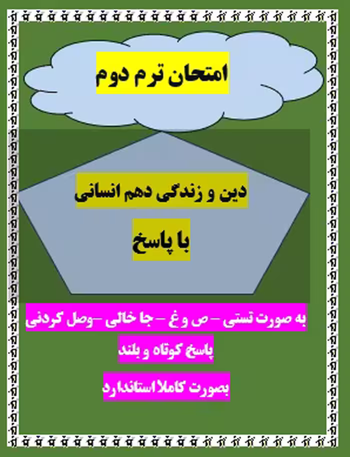 امتحان دین و زندگی دهم انسانی نوبت دوم با جواب