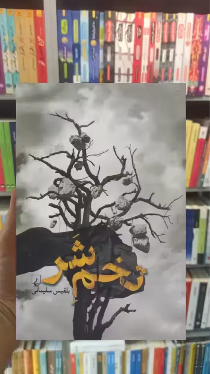 تخم شر ققنوس - بانک کتاب ماندگار-قیمت-خرید-کتاب-کمک-درسی-کنکور-دانشگاهی
