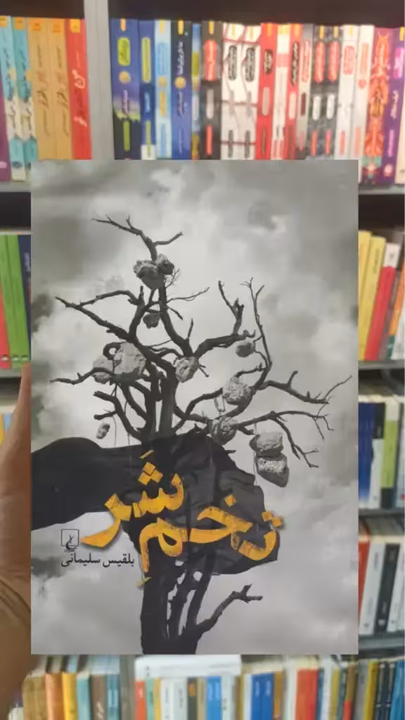 تخم شر ققنوس - بانک کتاب ماندگار-قیمت-خرید-کتاب-کمک-درسی-کنکور-دانشگاهی