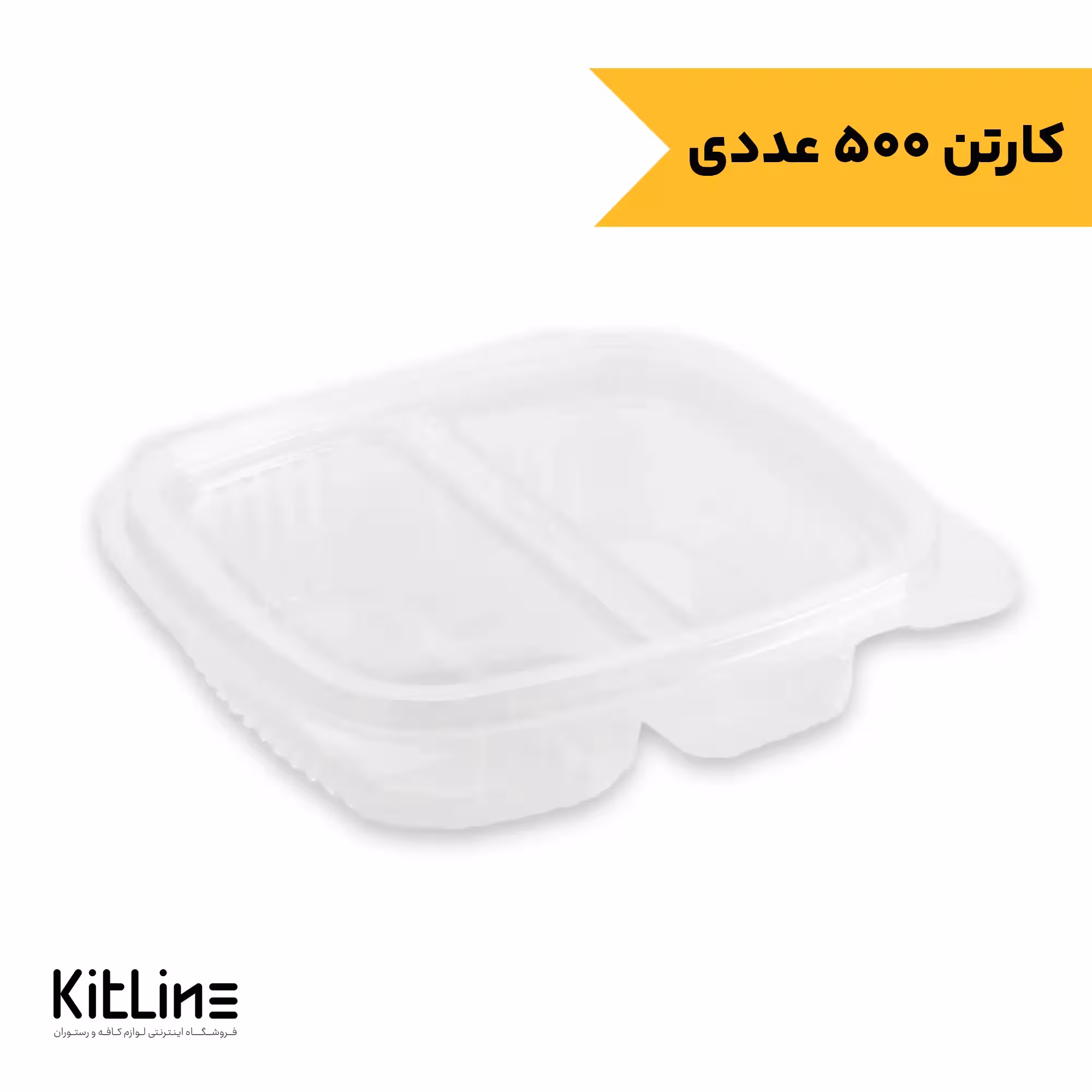 ظرف یکبار مصرف دلی دو خانه 500 میلی لیتری با درب لولایی پارس خوزستان (کارتن 500 عددی)