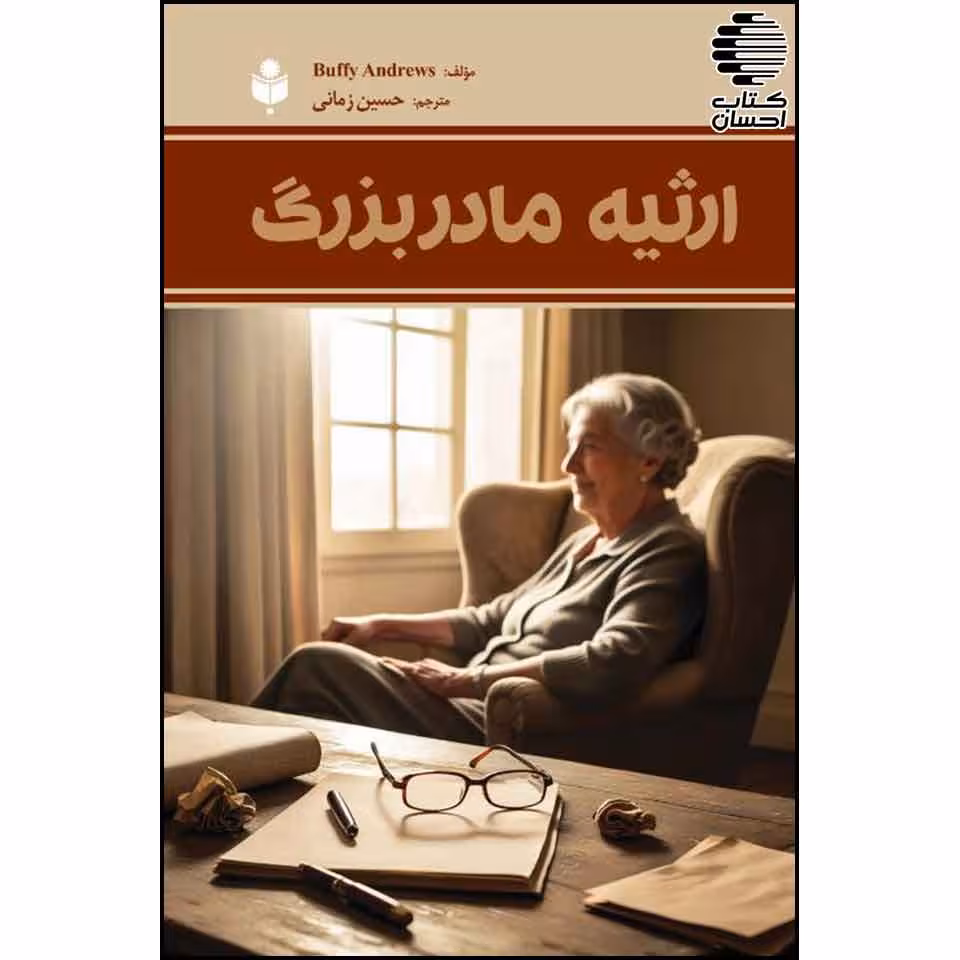 ارثیه مادربزرگ