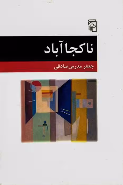 داستان ناکجا آباد