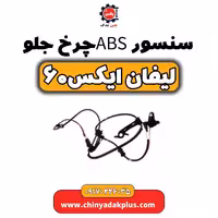 سنسورABS چرخ جلو لیفان  X60