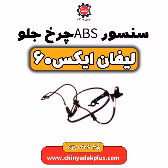 سنسورABS چرخ جلو لیفان  X60
