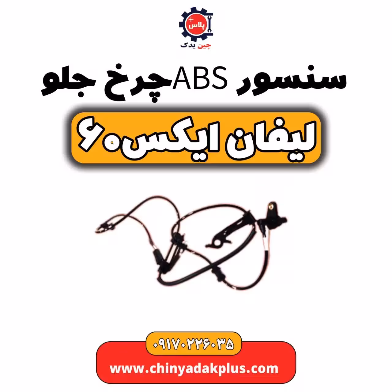 سنسورABS چرخ جلو لیفان  X60