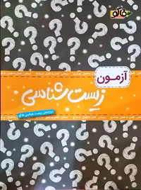 آزمون زیست شناسی  انتشارات فاگو
