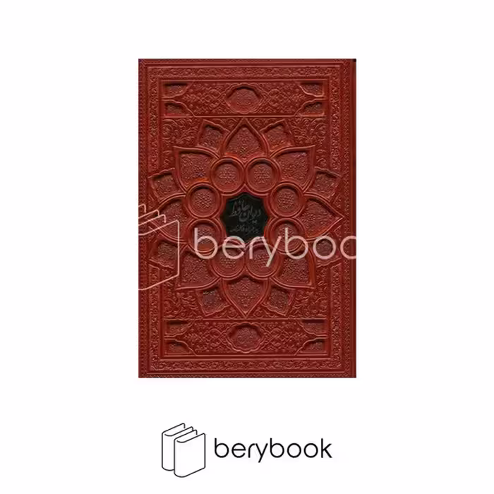 کتاب دیوان حافظ / وزیری / گلاسه / با جعبه / با فالنامه / چرم / نشر فارابی
