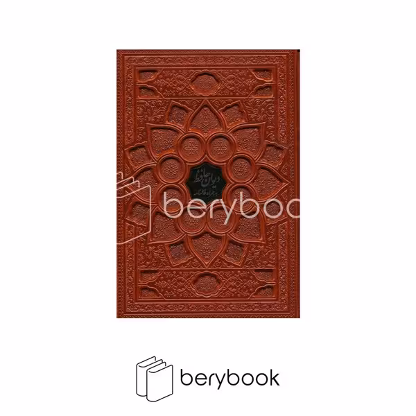 کتاب دیوان حافظ / وزیری / گلاسه / با جعبه / با فالنامه / چرم / نشر فارابی
