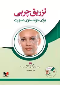 تزریق چربی برای جوانسازی صورت رمزی آبادیس طب