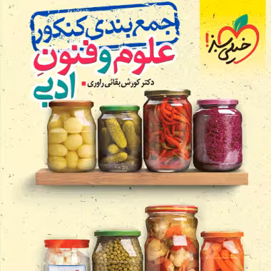 جمع بندی علوم و فنون ادبی کنکور خیلی سبز