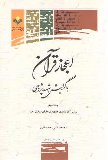 خرید کتاب اعجاز قرآن با گرایش شبههپژوهی (جلد 3) : بررسی آثار مدعیان هماوردی با قرآن در قرن اخیر — کتابسرای طه