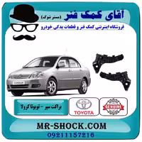 براکت سپر جلو تویوتا کرولا 2005-2007 برند اصلی تویوتا جنیون با تضمین اصالت