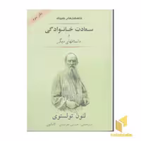 کتاب سعادت خانوادگی اثر لئون تولستوی نشر جامی