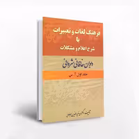 فرهنگ لغات و تعبیرات با شرح اعلام و مشکلات دیوان خاقانی شروانی  (دو جلدی)