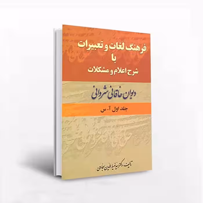فرهنگ لغات و تعبیرات با شرح اعلام و مشکلات دیوان خاقانی شروانی  (دو جلدی)