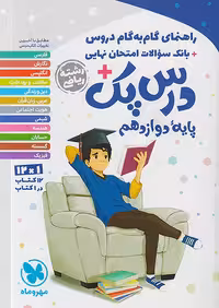 راهنمای گام به گام دروس دوازدهم ریاضی درس پک مهروماه