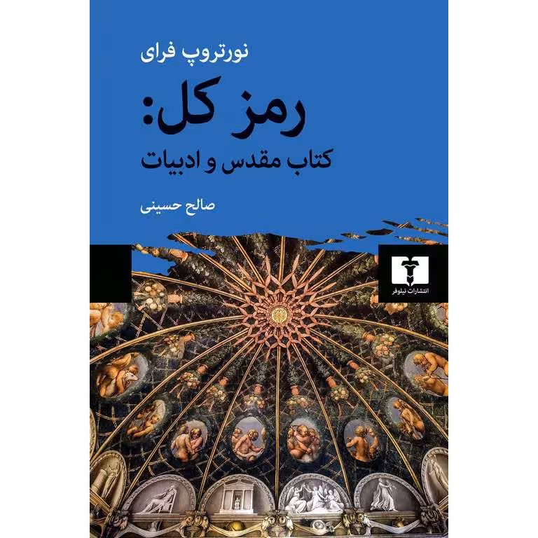 رمز کل: کتاب مقدس و ادبیات