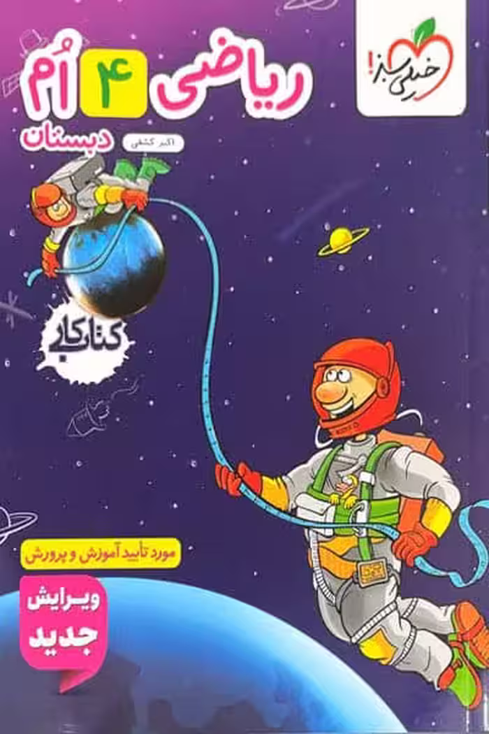 کار ریاضی چهارم دبستان خیلی سبز