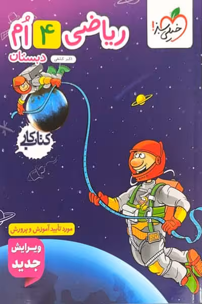 کار ریاضی چهارم دبستان خیلی سبز