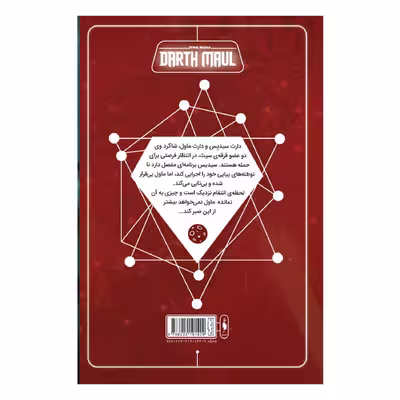 کتاب کمیک جنگ ستارگان سری دارث ماول اثر کالن بان نشر باژ جلد 2