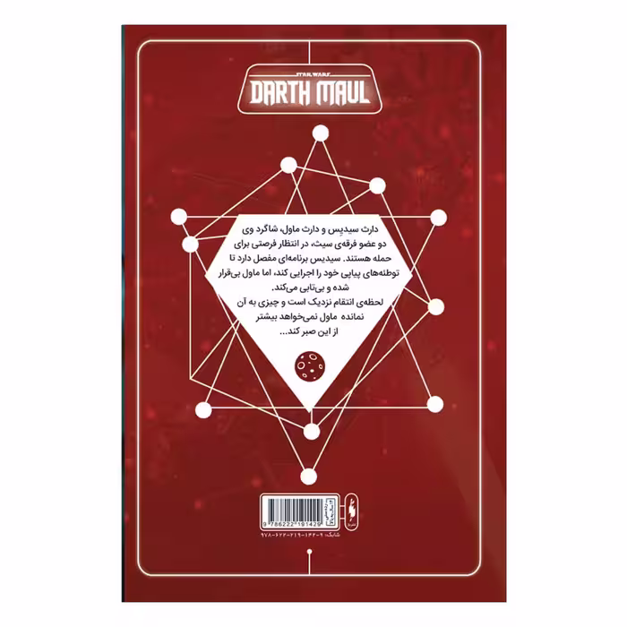 کتاب کمیک جنگ ستارگان سری دارث ماول اثر کالن بان نشر باژ جلد 2