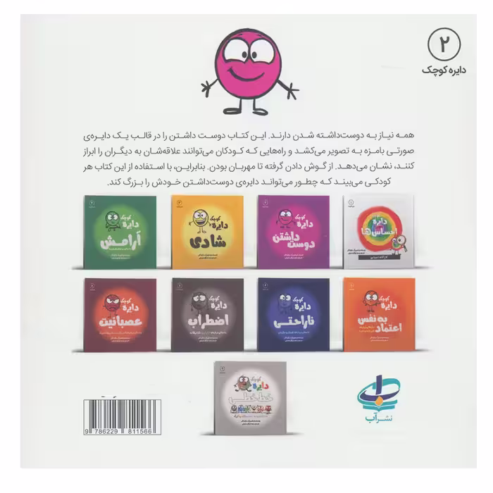 کتاب دایره کوچک دوست داشتن  اثر دایان آلبر انتشارات آب