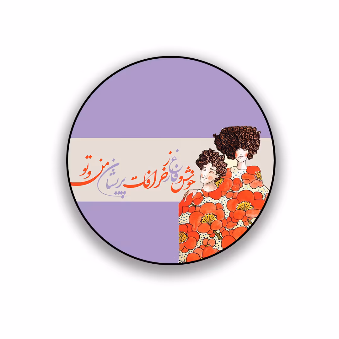 زیر لیوانی طرح عاشقانه خوش و فارغ ز خرافات پریشان من و تو