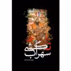 کتاب سهراب نکشی اثر تورج عاطف از انتشارات سبزان