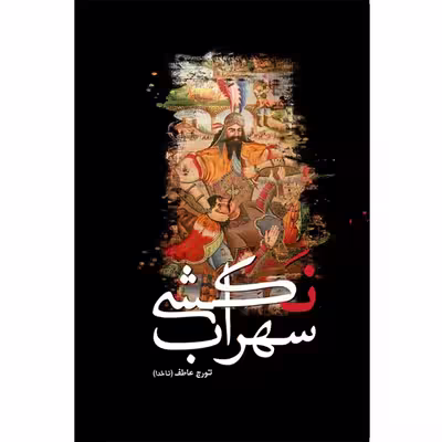 کتاب سهراب نکشی اثر تورج عاطف از انتشارات سبزان