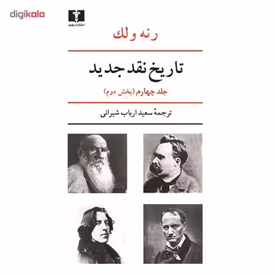 کتاب تاریخ نقد جدید اثر رنه ولک - جلد چهارم