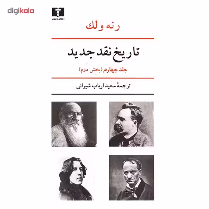 کتاب تاریخ نقد جدید اثر رنه ولک - جلد چهارم