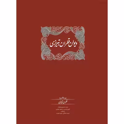 كتاب دیوان قطران تبریزی اثر قطران تبريزي انتشارات سخن 