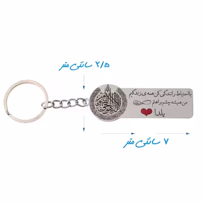 جاکلیدی گيلواره زراوشان مدل با احتیاط رانندگی کن اسم یلدا کد CH16