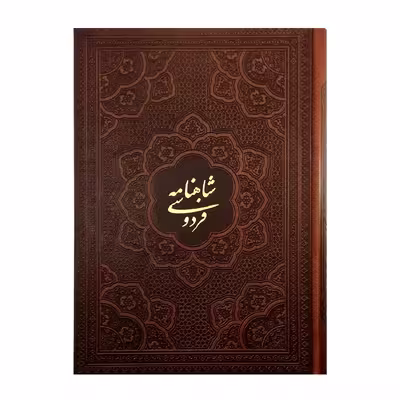 کتاب شاهنامه فردوسی اثر حکیم ابوالقاسم فردوسی شرکت انتشارات آراز بیکران