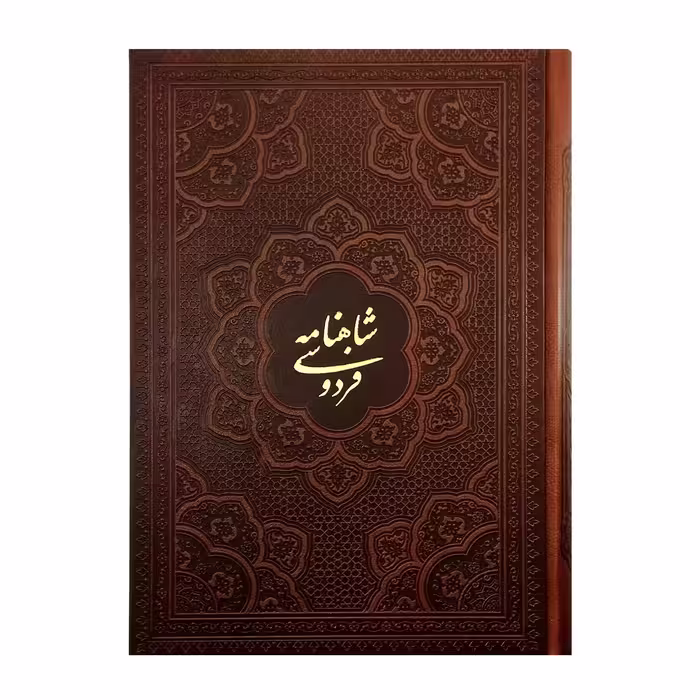کتاب شاهنامه فردوسی اثر حکیم ابوالقاسم فردوسی شرکت انتشارات آراز بیکران