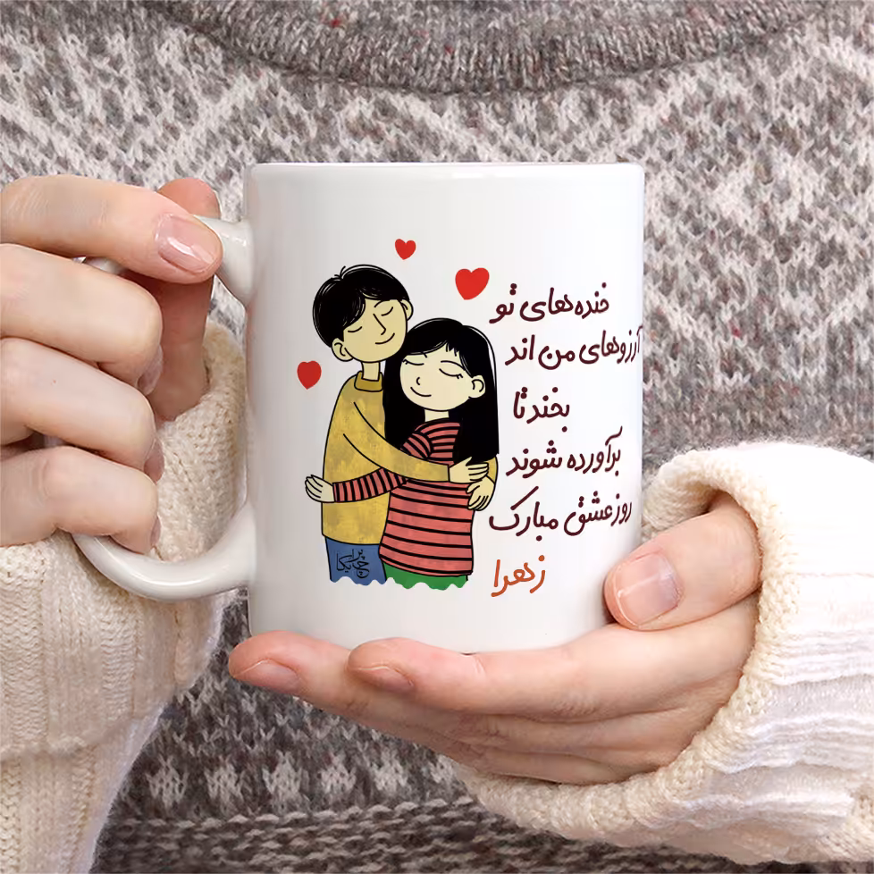 ماگ چاپریکا طرح خنده روز عشق مدل زهرا 