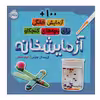 کتاب آزمایشخانه اثر کریستال چترتن انتشارات پرتقال