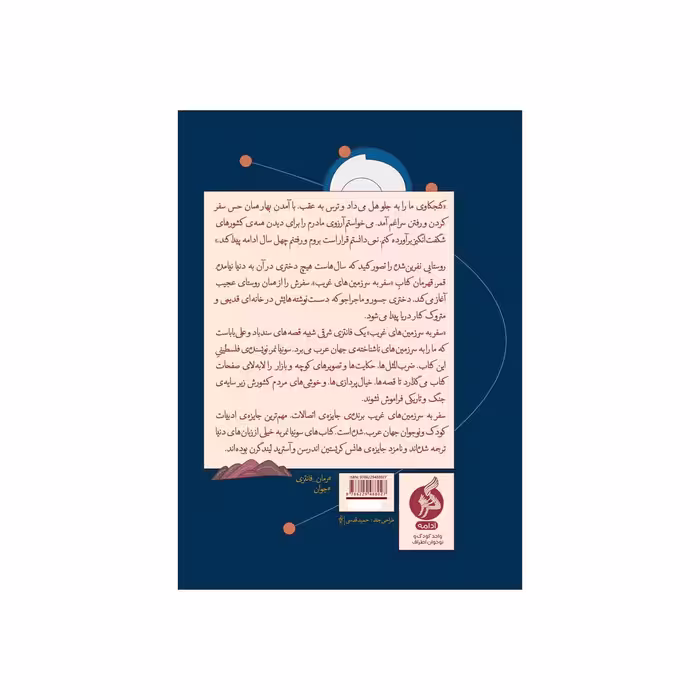 کتاب سفر به سرزمین های غریب اثر سونیا نمر نشر ادامه 