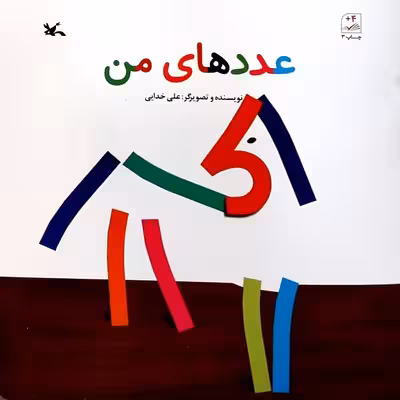 کتاب عددهای من اثر علی خدایی انتشارات کانون پرورش فکری کودکان و نوجوانان