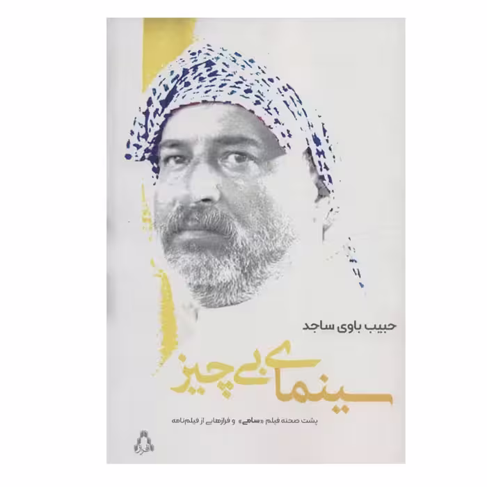 کتاب سینمای بی چیز اثر حبیب باوی سجاد انتشارات افراز