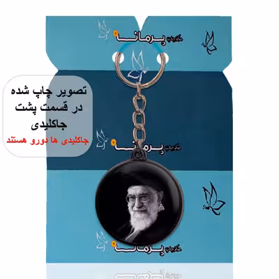 جاکلیدی پرمانه طرح آیت الله خامنه ای کد pmj.11719