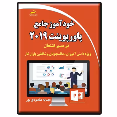 کتاب خودآموز جامع پاورپوینت 2019 در مسیر اشتغال اثر مهدیه مقصودی‌پور انتشارات دیباگران تهران
