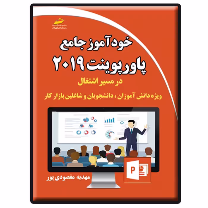 کتاب خودآموز جامع پاورپوینت 2019 در مسیر اشتغال اثر مهدیه مقصودی‌پور انتشارات دیباگران تهران