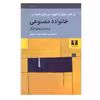 کتاب خانواده مصنوعی اثر جمعی از نویسندگان انتشارات نیلوفر