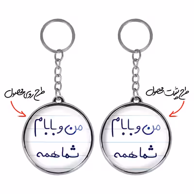 جاکلیدی خندالو طرح من و بابام شما همه مدل دوطرفه کد 57915791
