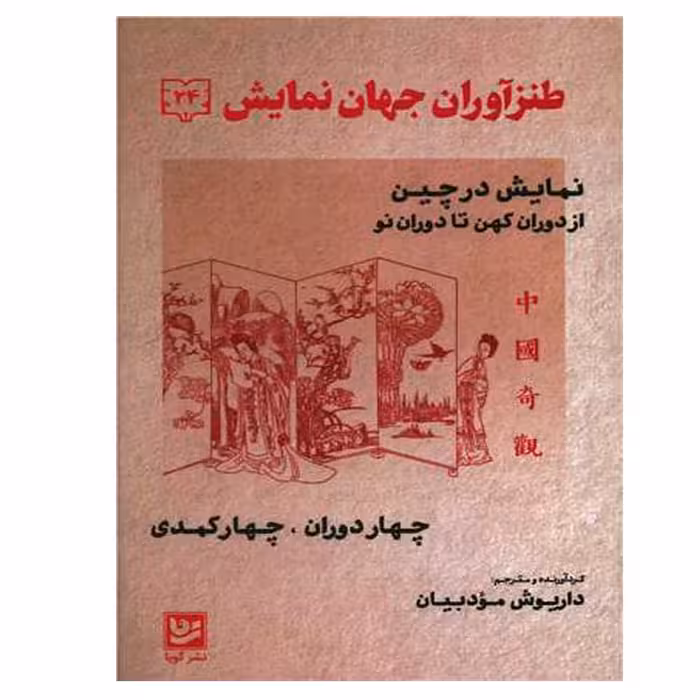 کتاب طنز آوران جهان نمایش 24 اثر داریوش مودبیان انتشارات گویا