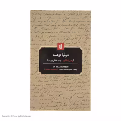 کتاب درباره ترجمه اثر رومن اینگارد نشر بیدگل