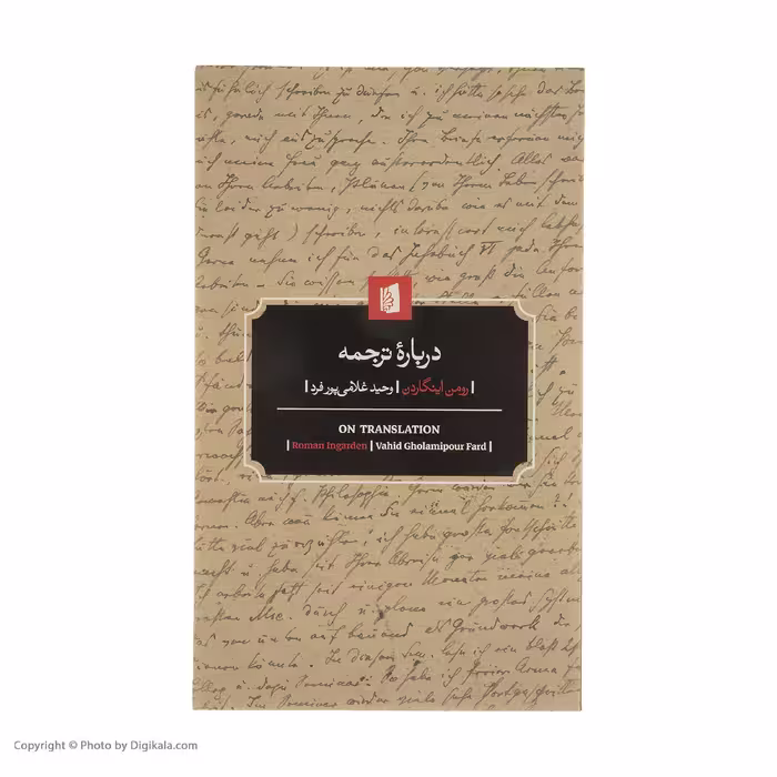 کتاب درباره ترجمه اثر رومن اینگارد نشر بیدگل