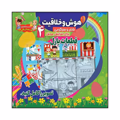 کتاب هوش و خلاقیت بازی و سرگرمی برای افزایش هوش 4 قطعات پازل اثر سیدعلیرضا سیدفاخر انتشارات آسمان علم